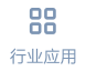 行业应用
