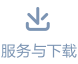 服务与下载