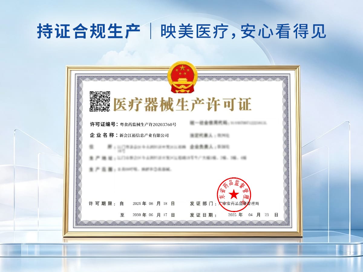 映美医疗器械生产许可证:粤食药监械生产许20203760号 映美医疗器械生产许可证示例