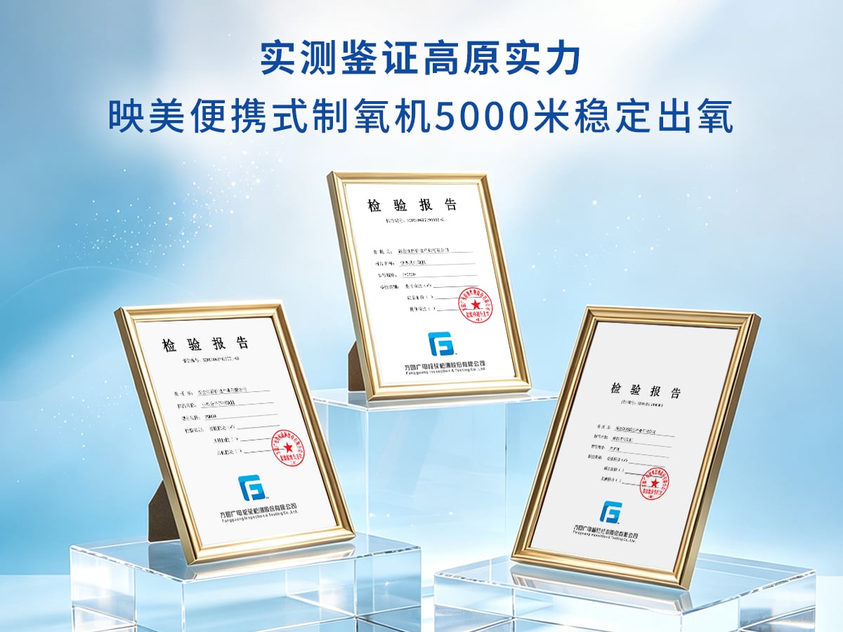 便携式制氧机高原实地检测报告:报告编号 S20240617496001-G1 等 便携式制氧机高原实地检测报告示例